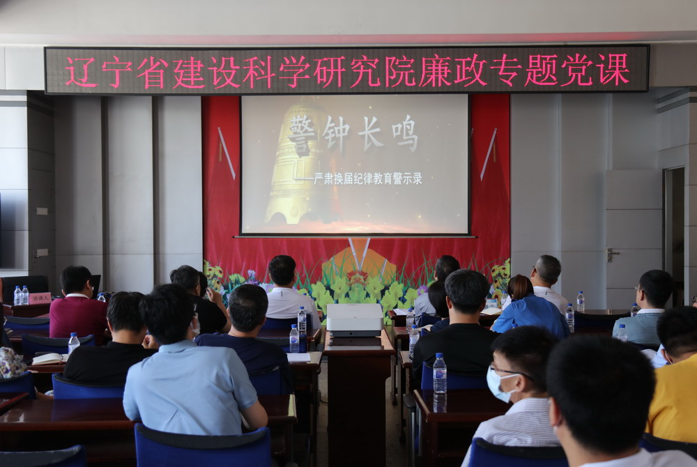 省建科院召開堅(jiān)守初心學(xué)黨史、務(wù)實(shí)奮進(jìn)開新局廉政專題黨課、黨風(fēng)廉政建設(shè)工作會(huì)議暨警示教育大會(huì)(圖4)