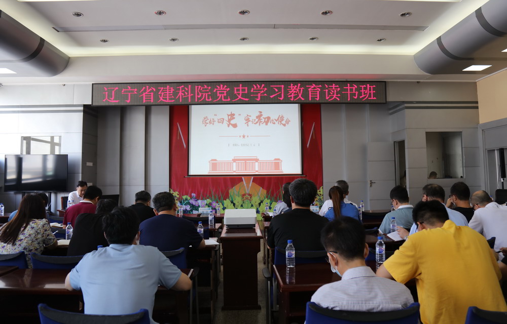 省建科院召開(kāi)“學(xué)好四史、牢記初心使命”主題黨課暨黨史學(xué)習(xí)教育讀書(shū)班動(dòng)員大會(huì)(圖4)