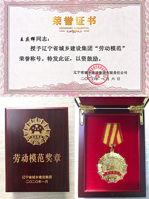 【喜報】王慶輝同志獲得遼寧省城鄉(xiāng)建設集團勞動模范榮譽稱號(圖3)