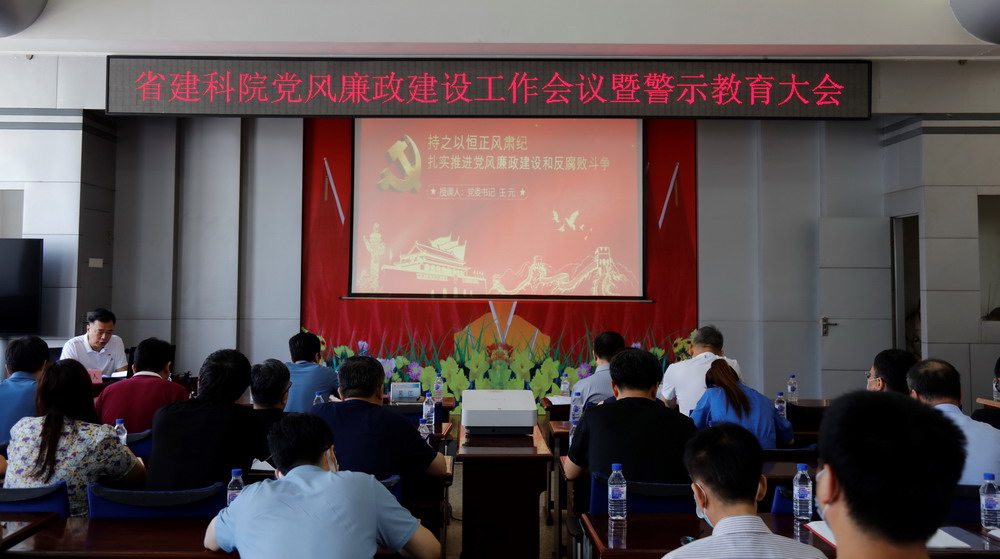 省建科院召開堅(jiān)守初心學(xué)黨史、務(wù)實(shí)奮進(jìn)開新局廉政專題黨課、黨風(fēng)廉政建設(shè)工作會(huì)議(圖3)