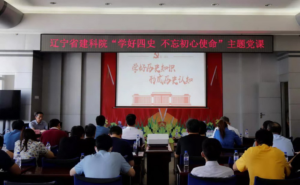 省建科院召開“學(xué)好四史、牢記初心使命”主題黨課暨黨史學(xué)習(xí)教育讀書班動(dòng)員大會(huì)(圖3)