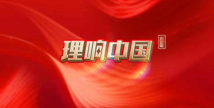 【理響中國】建設具有強大凝聚力和引領力的社會主義意識形態(tài)(圖1)