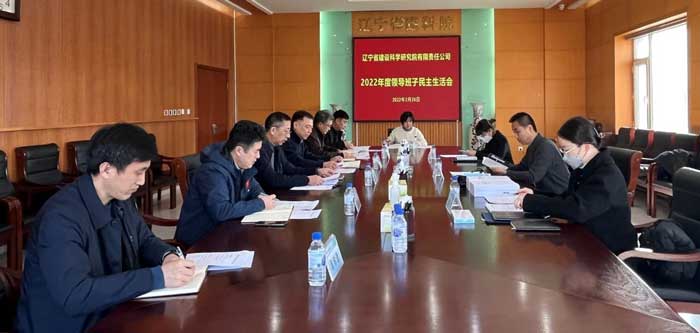 公司召開2022年度領(lǐng)導(dǎo)班子民主生活會(huì)(圖1)