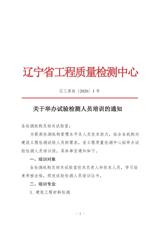 2026年關(guān)于舉辦試驗檢測人員培訓的通知(圖1)